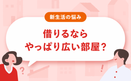 借りるならやっぱり広い家？ 　「みんなと同じ」を卒業する、自分だけの「心地よさ」が見つかる部屋選びの基準