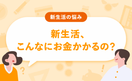 新生活、こんなにお金がかかるの? 予算の壁を突破する、「エリア選び」と「持たない」選択肢