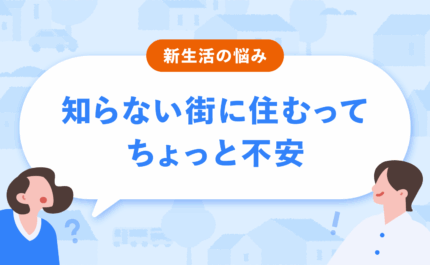 知らない街に住むってちょっと不安？ 部屋の外にも「ただいま」と言える場所を持つ、孤独との付き合い方