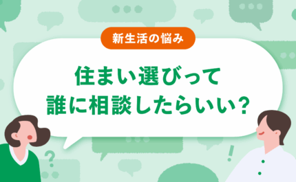 住まい選びって誰に相談したらいい？ 不動産屋に行く前に、AIホームズくんと始める「部屋探しの作戦会議」