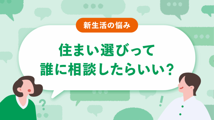 住まい選びって誰に相談したらいい？ 不動産屋に行く前に、AIホームズくんと始める「部屋探しの作戦会議」
