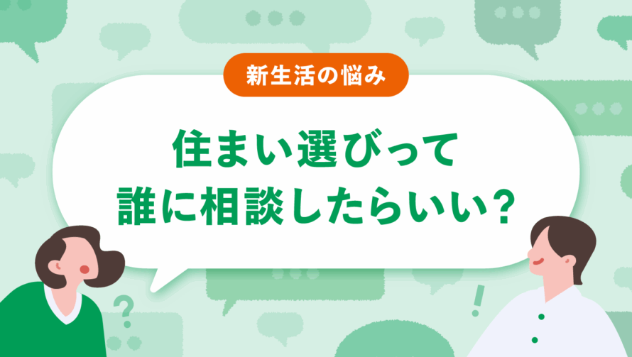 住まい選びって誰に相談したらいい？ 不動産屋に行く前に、AIホームズくんと始める「部屋探しの作戦会議」