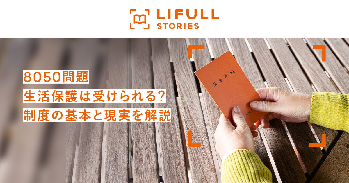 8050問題 生活保護は受けられる？制度の基本と現実を解説 - LIFULL STORIES