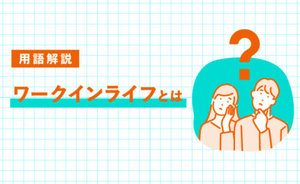 ワークインライフとは？ワークライフバランスとの違いを解説｜LIFULL STORIES