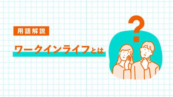 ワークインライフとは？ワークライフバランスとの違いを解説｜LIFULL STORIES