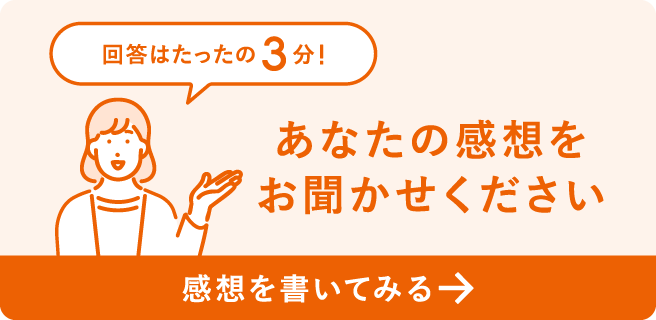 アンケートにご協力ください