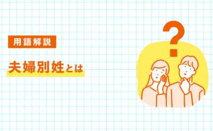 夫婦別姓とは？制度の仕組みとメリット・デメリットをわかりやすく解説