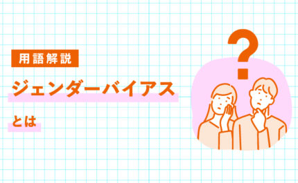 ジェンダーバイアスとは？意味・具体例・問題点をわかりやすく解説｜LIFULL STORIES