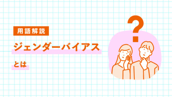 ジェンダーバイアスとは？意味・具体例・問題点をわかりやすく解説｜LIFULL STORIES