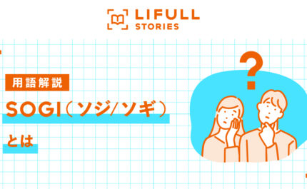 SOGIとは何か｜LGBTとの違いと社会的背景｜LIFULL STORIES