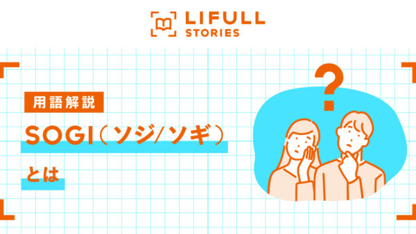 SOGIとは何か｜LGBTとの違いと社会的背景｜LIFULL STORIES