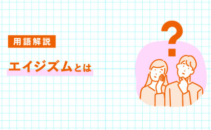 エイジズムとは何か｜高齢者差別の実態と解決策｜LIFULL STORIES