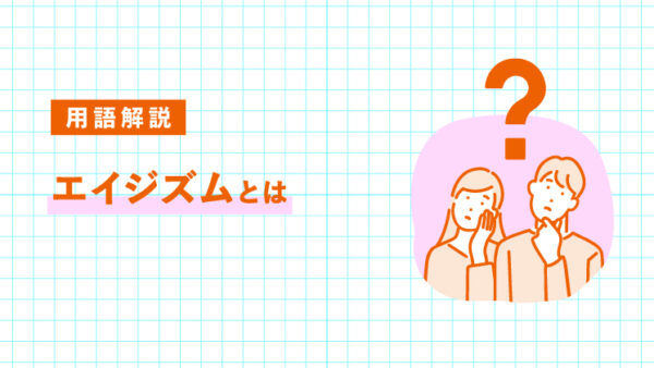 エイジズムとは何か｜高齢者差別の実態と解決策｜LIFULL STORIES
