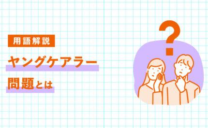ヤングケアラー問題とは？現状・原因・支援策を解説｜LIFULL STORIES