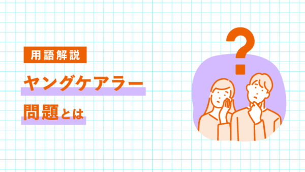 ヤングケアラー問題とは？現状・原因・支援策を解説｜LIFULL STORIES