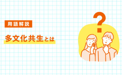 多文化共生とは？社会にもたらすメリットと課題｜LIFULL STORIES