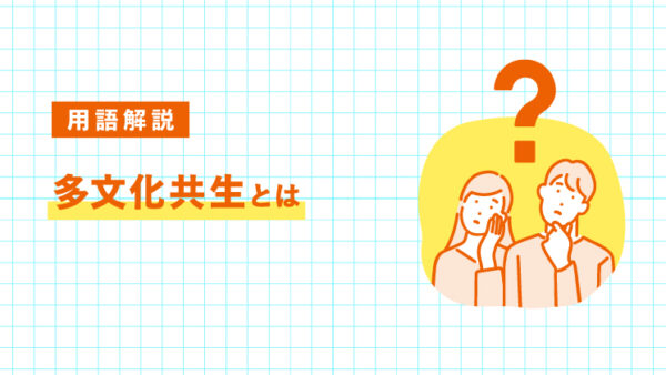 多文化共生とは？社会にもたらすメリットと課題｜LIFULL STORIES
