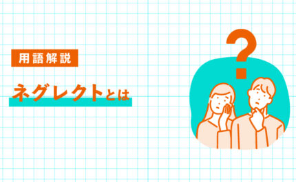 ネグレクトとは？具体例と子どもへの影響を解説｜LIFULL STORIES