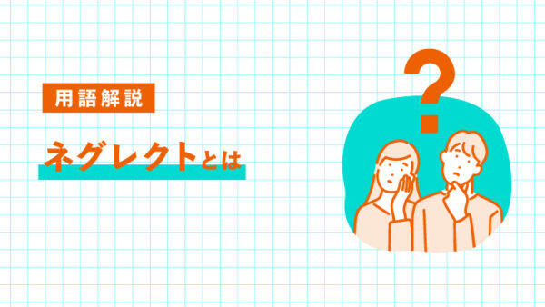 ネグレクトとは？具体例と子どもへの影響を解説｜LIFULL STORIES