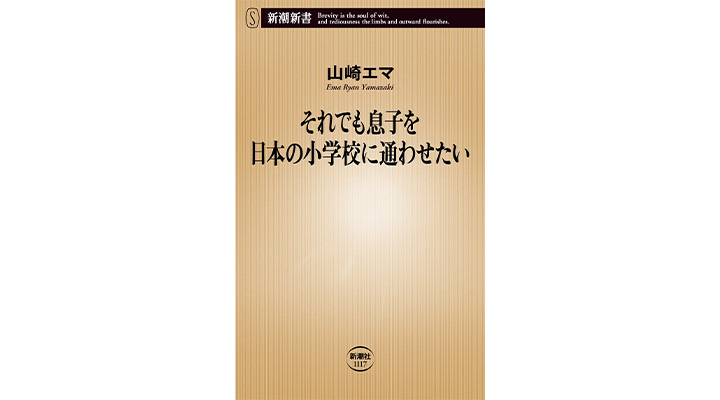 山崎エマ『それでも息子を日本の小学校に通わせたい』