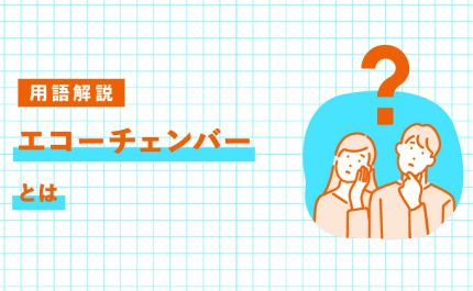 エコーチェンバーとは｜LIFULL STORIES
