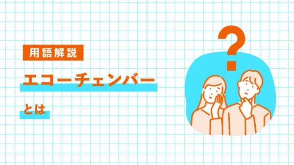 エコーチェンバーとは｜LIFULL STORIES