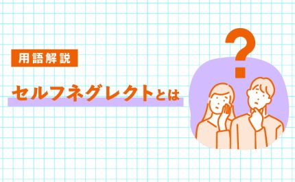 セルフネグレクトとは何か｜高齢者に多い理由と対策｜LIFULL STORIES