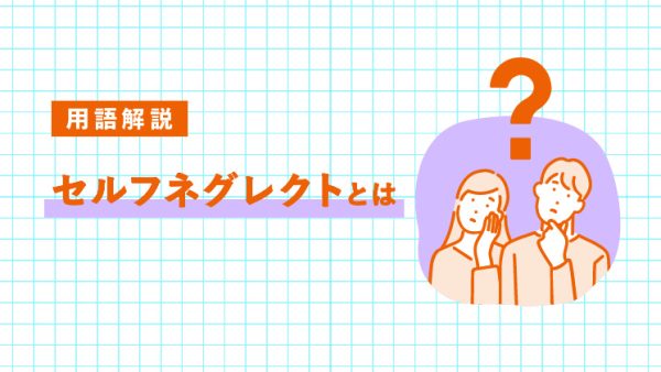 セルフネグレクトとは何か｜高齢者に多い理由と対策｜LIFULL STORIES