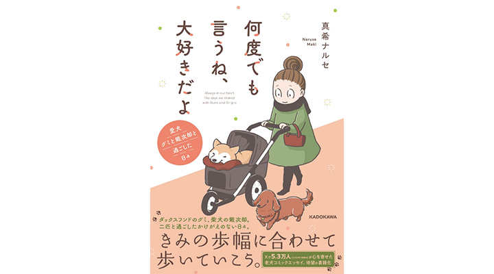 真希ナルセさんの愛犬を描いた漫画