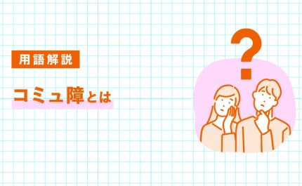 コミュ障とは？特徴・原因・改善方法をわかりやすく解説｜LIFULL STORIES