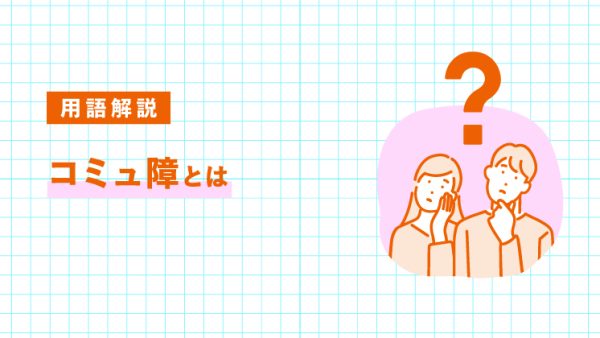 コミュ障とは？特徴・原因・改善方法をわかりやすく解説｜LIFULL STORIES