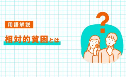 相対的貧困とは？意味・日本の現状・対策を解説｜LIFULL STORIES