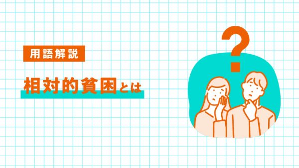 相対的貧困とは？意味・日本の現状・対策を解説｜LIFULL STORIES