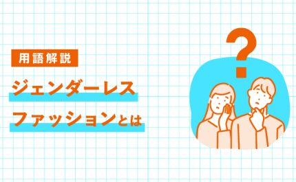 ジェンダーレスファッションとは？ジェンダーフリーとの違い・特徴・取り入れ方をわかりやすく解説｜LIFULL STORIES