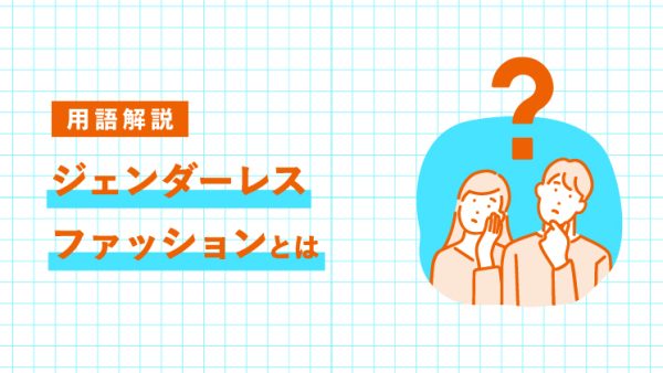 ジェンダーレスファッションとは？ジェンダーフリーとの違い・特徴・取り入れ方をわかりやすく解説｜LIFULL STORIES
