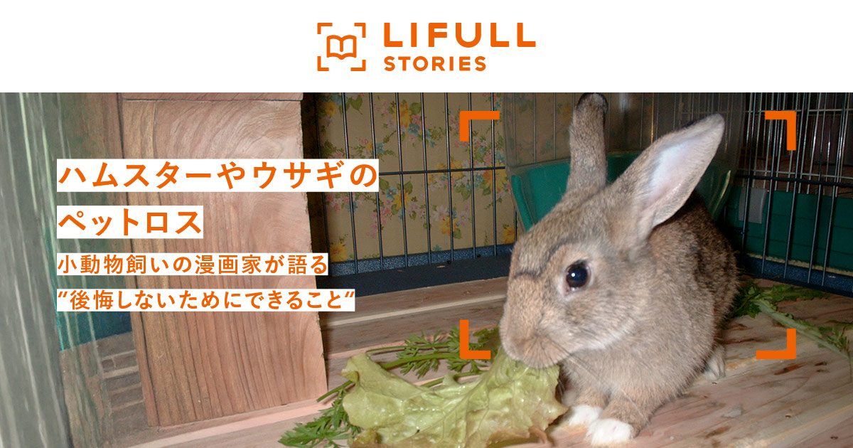 小動物に寄り添う心、ペットロスを乗り越える方法