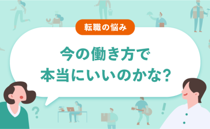 転職をすべき？今の働き方でいいのか悩んだら読みたい記事