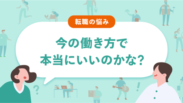 転職をすべき？今の働き方でいいのか悩んだら読みたい記事