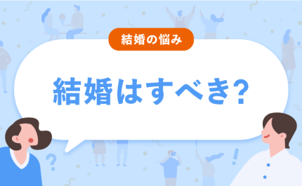 結婚はすべき？