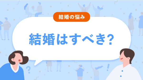 結婚はすべき？