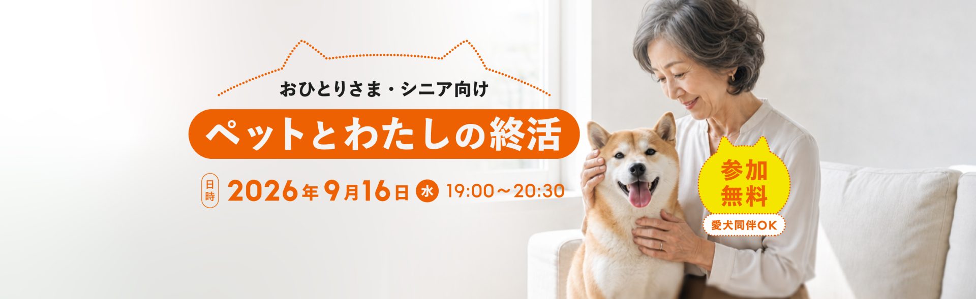 ペット終活セミナー【9/16半蔵門・無料】おひとりさまの備えとペット可老人ホーム
