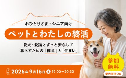 ペット終活セミナー【9/16半蔵門・無料】おひとりさまの備えとペット可老人ホーム