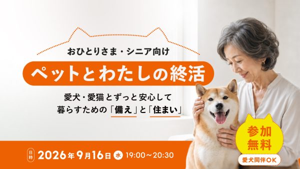 ペット終活セミナー【9/16半蔵門・無料】おひとりさまの備えとペット可老人ホーム